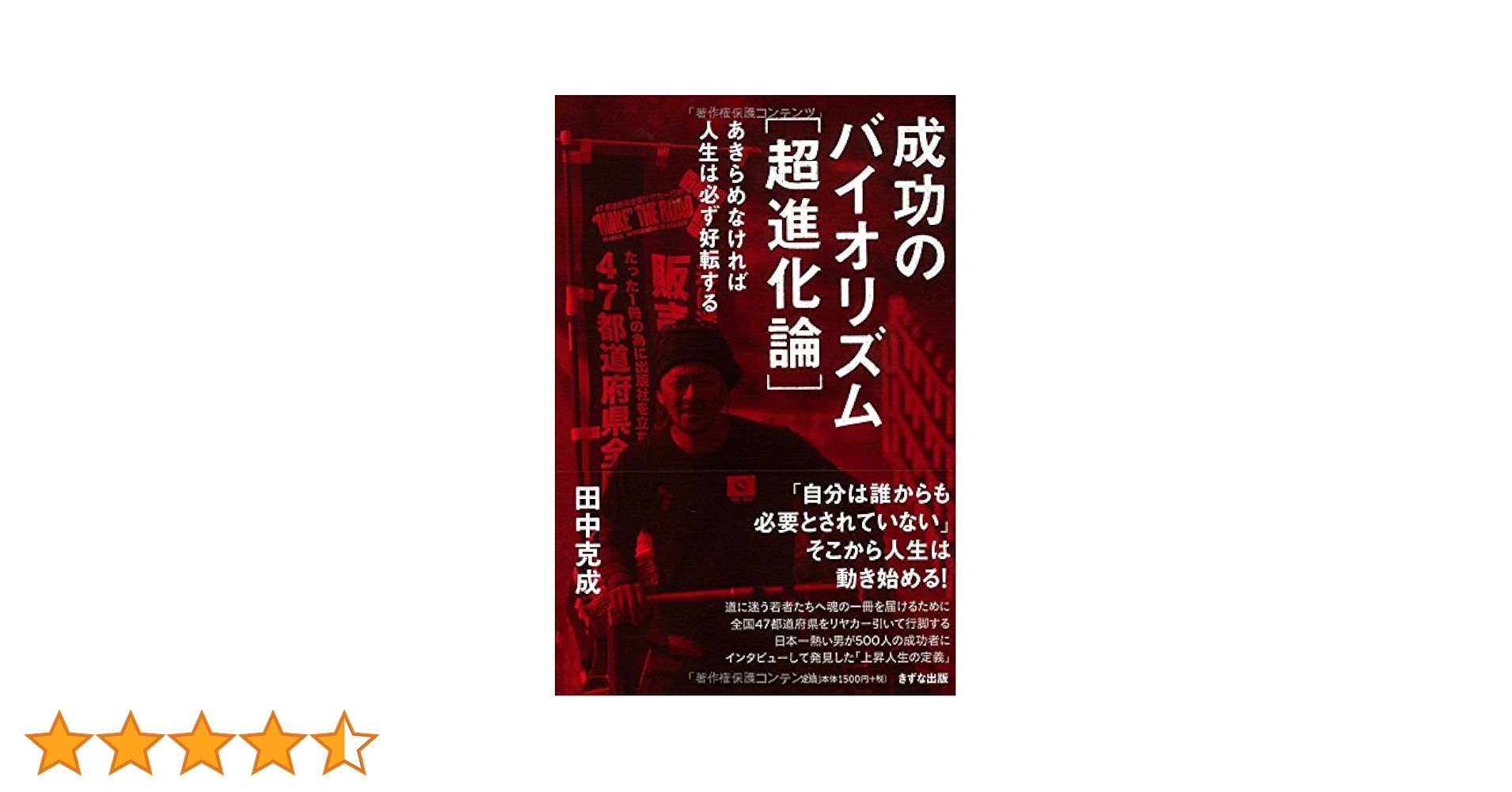 成功のバイオリズム[超進化論]―あきらめなければ人生は必ず好転